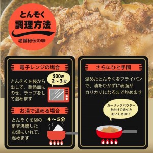 i531 とんそく焦がしにんにく(約180g×10本) 肉 豚肉 豚足 焦がし焼き にんにく おつまみ おかず コラーゲン スタミナ 老舗 簡単調理【味とんちゃん】
