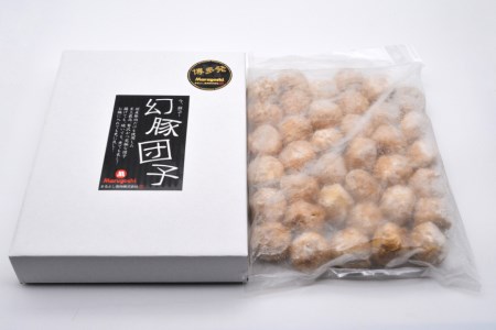 【国産豚肉100％】 肉団子 幻豚団子 1kg [まるよし食肉 福岡県 筑紫野市 21760017]