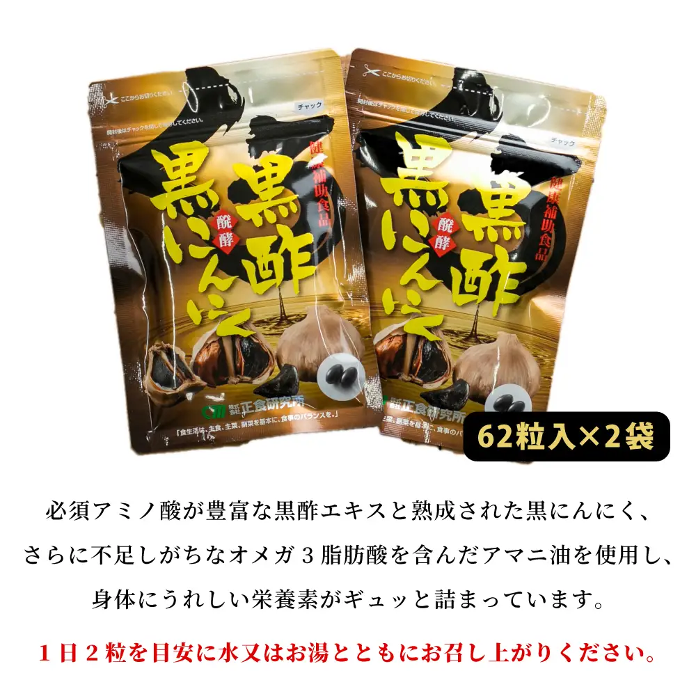 【健康補助食品】黒酢醗酵黒にんにく（62粒入り×2袋） にんにく 健康食品 ニンニク 黒酢 アマニ油 正食研究所 鹿児島 南さつま市