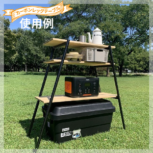 カーボンレッグ High3 [040K16]キャンプギア キャンプグッズ キャンプ棚 キャンプデビュー キャンプテーブル