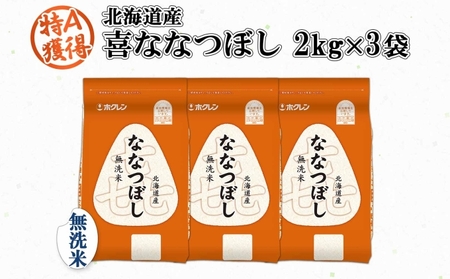 北海道産 喜ななつぼし 無洗米 2kg×3袋 計6kg 米 特A 白米 小分け お取り寄せ ななつぼし ごはん ブランド米 備蓄 贈答用 ギフト ようてい農業協同組合 ホクレン 送料無料 北海道 倶知安町