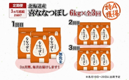 定期便 3ヵ月連続3回 北海道産 喜ななつぼし 無洗米 2kg×3袋 計6kg 米 特A 白米 小分け お取り寄せ ななつぼし ごはん ブランド米 備蓄 ギフト ようてい農業協同組合 ホクレン 送料無料 北海道 倶知安町 お米 3カ月 