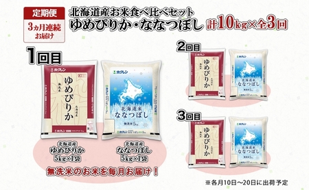 定期便 3ヵ月連続3回 北海道産 ゆめぴりか ななつぼし 食べ比べ セット 無洗米 5kg 各1袋 計10kg 米 特A 白米 お取り寄せ ごはん ブランド米 ようてい農業協同組合 ホクレン 送料無料 北海道 倶知安町 お米 加工食品 惣菜 
