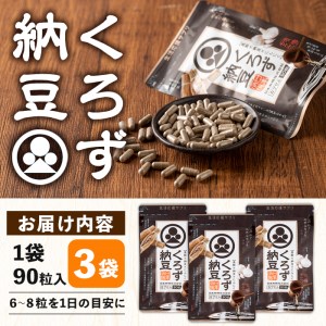 サプリ くろず サプリメント 納豆 健康食品 黒酢 (90粒入×3袋・計270粒) 【日本有機】A81-v01