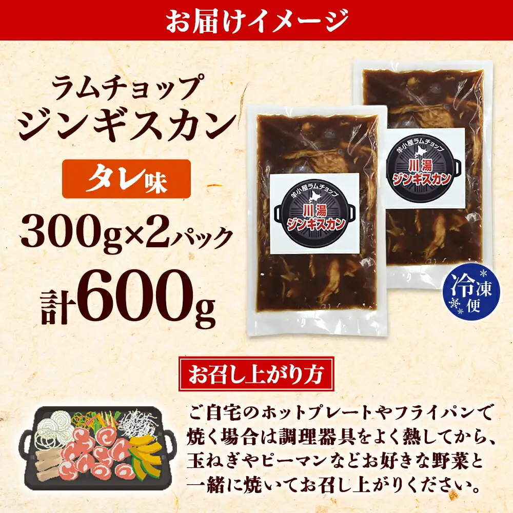2524. ジンギスカン タレ 300g 2パック 羊肉 焼肉 味付け肉 BBQ バーベキュー お取り寄せ 冷凍 郷土料理 プレゼント 贈り物 gift 送料無料 北海道 弟子屈町