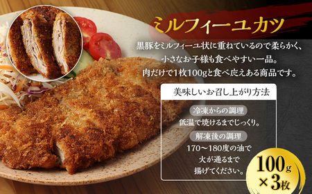 ＜黒豚加工品 3種セット ギョーザ ハンバーグ ミルフィーユカツ＞翌々月末迄に順次出荷【c896_ks_x3】