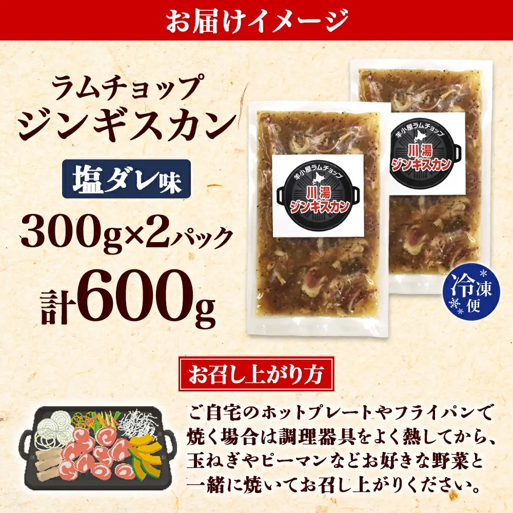 2525. ジンギスカン 塩ダレ 300g 2パック 羊肉 焼肉 味付け肉 BBQ バーベキュー お取り寄せ 冷凍 郷土料理 プレゼント 贈り物 gift 送料無料 北海道 弟子屈町