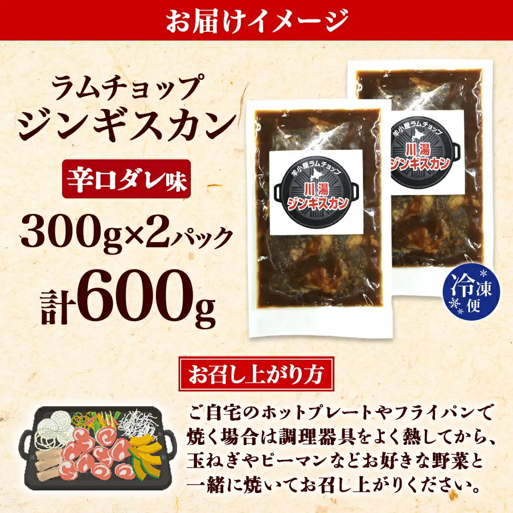 2526. ジンギスカン 辛口タレ 味付き 300g 2パック 羊肉 焼肉 味付け肉 BBQ バーベキュー お取り寄せ 冷凍 郷土料理 プレゼント 贈り物 gift 送料無料 北海道 弟子屈町