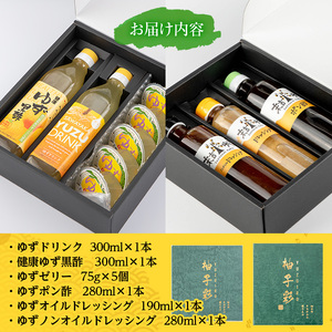 【テレビで紹介されました！】ゆず 製品 バラエティ セット ドリンク ドレッシング 飲料  ゼリー(6種セット) 【メセナ食彩センター】A92-v01