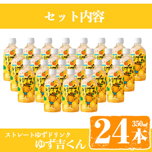 そのまま飲める ゆず ドリンク！ゆず吉くん (24本) 飲料 ジュース フルーツ 【メセナ食彩センター】A93-v01