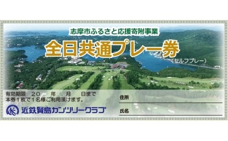近鉄 賢島 カンツリークラブ【春・秋】全日共通 ゴルフ プレー券 ゴルフ場 チケット 人気 おすすめ  伊勢 志摩 三重