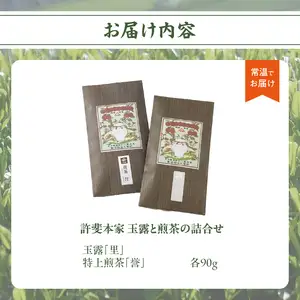 【自宅用】＜八女茶＞許斐本家　玉露と煎茶の詰合せ 031-002