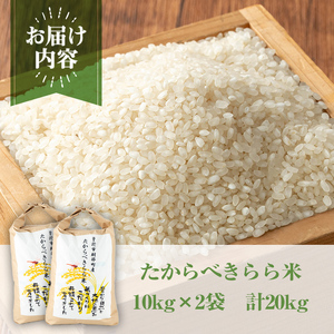 たからべきらら米(20kg) 米 お米 白米【道の駅たからべきらら館】 D45-v01