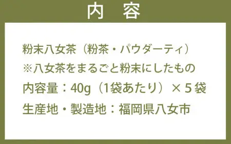 お茶の恵みまるごと（粉末八女茶）40g×5袋　026-016