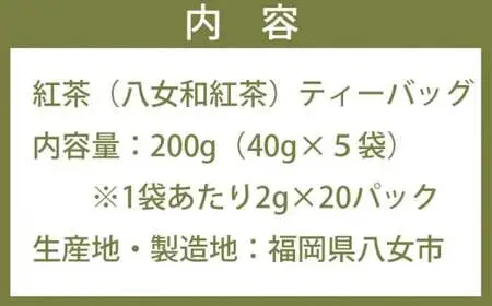 ＜元祖八女和紅茶＞八女紅茶「紅鶴」 ティーバッグ100パック（20パック×５袋）　026-017