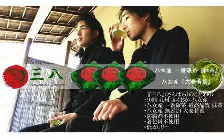 毎日飲む健康抹茶 100% 製造から包装まで。九州 八女産 高級青汁 最高品質 八女茶 一番碾茶 抹茶 & 大麦若葉 粉末 - 三八（さんぱち） 064-001