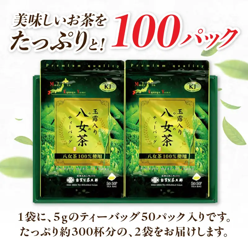 創業200年の老舗・古賀製茶本舗  玉露入り八女茶ティーバッグ100パック 八女茶 玉露入り 老舗 茶舗 大容量 香り 茶葉 伝統の味 簡単 ティーバッグ 072-016