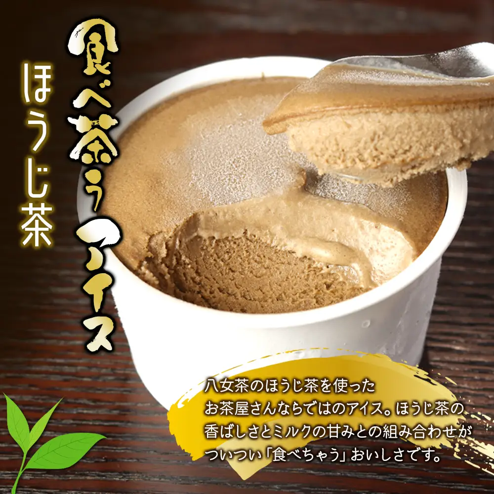 古賀製茶本舗　食べ茶うアイス8個入「抹茶入り玄米茶&玉露&ほうじ茶」 老舗 和風アイス 八女茶 伝統 古賀製茶本舗 ミルク 072-026