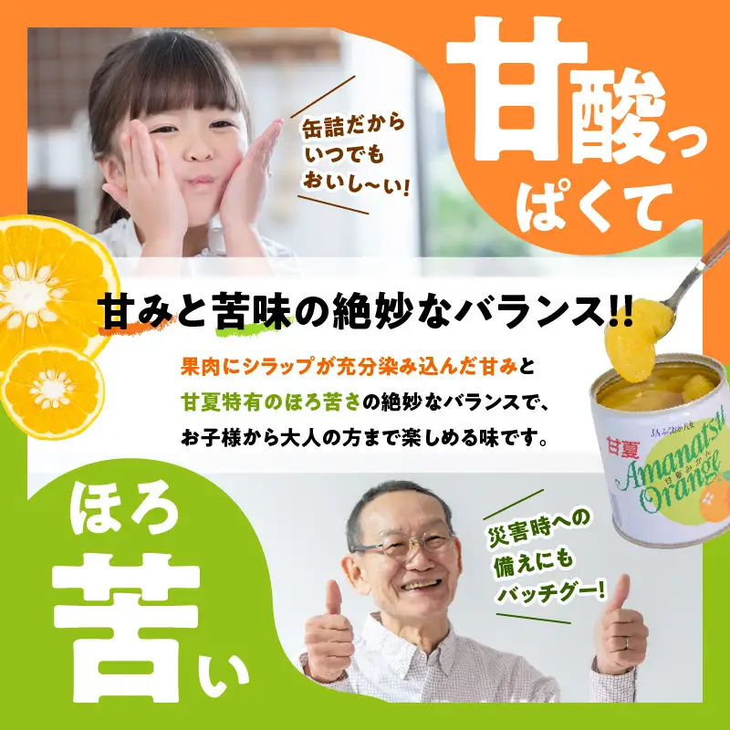 甘夏缶詰(全果粒 身割れ混合) 12缶入 甘夏みかん 缶詰 かんづめ 保存食 非常食 備蓄 福岡県 八女市 001-052