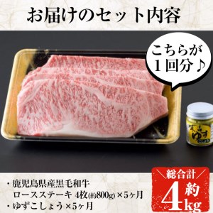 毎月届く 定期便 4等級以上 鹿児島県産 黒毛和牛 ロースステーキ (4枚・計800g) 5ヶ月 【ナンチク】T2