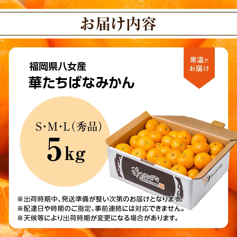 【2026年12月発送開始】華たちばなみかん 約5kg｜ＪＡふくおか八女 蜜柑 ミカン 秀品 福岡 果物 フルーツ 先行予約 家庭用 自宅用 002-005