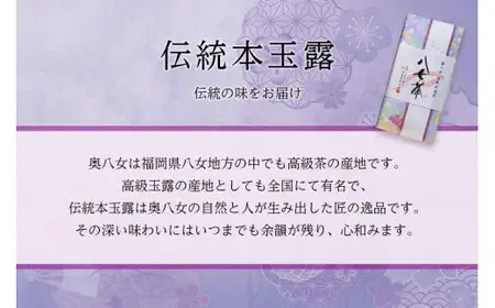 奥八女茶　八十八夜・伝統本玉露　詰合(3袋)　お茶 013-001