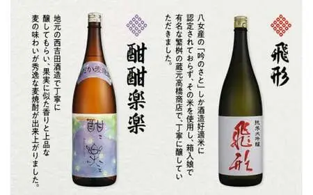 ＜純米大吟醸＞飛形・＜はだか麦焼酎＞酣酣楽楽1.8Lセットお酒 福岡 八女 地酒 焼酎 上品 味わい 限定流通 父の日 お祝い お礼 ギフト プレゼント 015-004