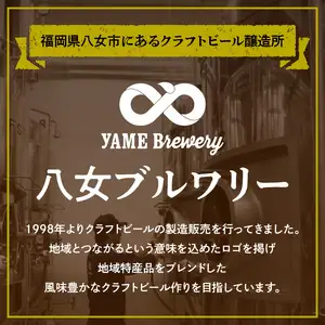八女ブルワリー　深蒸しIPAセット＜6本入り＞ 酒 お酒 クラフトビール プレゼント 福岡県 八女市 015-003