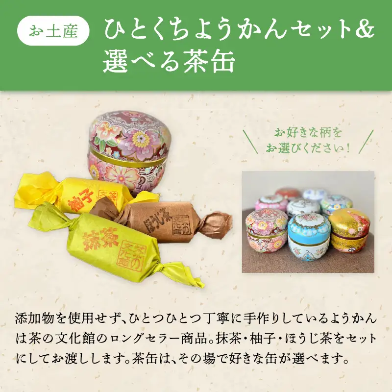 ＜茶の文化館＞お茶の体験を楽しむペアプランお茶 玉露 体験 ようかん 羊羹 福岡県 八女市 021-007