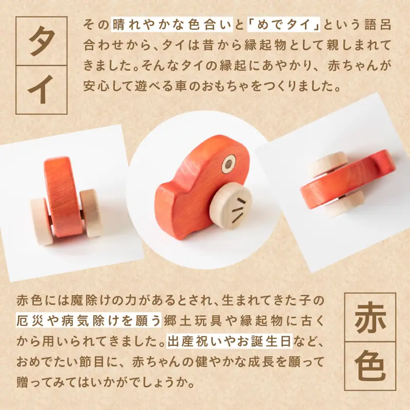 めでタイくるま 玩具 知育玩具 赤ちゃん おもちゃ 車 動く 回る ハイハイ 出産祝い お誕生日 こどもの日 ヒノキ 安全安心 縁起物 木製 国産 プレゼント 贈答 ギフト 福岡県 八女市 030-049