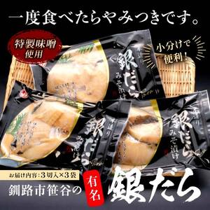 笹谷商店 本造り 銀だら味噌漬9切【3切×3パック】 ふるさと納税 魚 F4F-8309