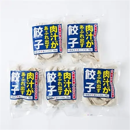 十勝餃子手房にしかわの肉汁があふれ出す餃子セット　15個入×5パック_惣菜・加工品 餃子  ぎょうざ ギョウザ_【配送不可地域：離島】【1253086】