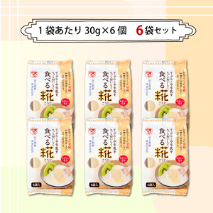 食べる糀 6袋 30g× 36個 糀甘酒 米糀 発酵食品 砂糖不使用 栄養 米麹 こうじ 麹 和食 朝食 おやつ 発酵 伊豆フェルメンテ 国産 糀 米 甘酒 三島市 静岡県
