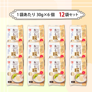 食べる糀 12袋 30g× 72個 米糀 甘酒 発酵食品 砂糖不使用 米麹 こうじ 伊豆フェルメンテ 朝食 三島市 静岡県