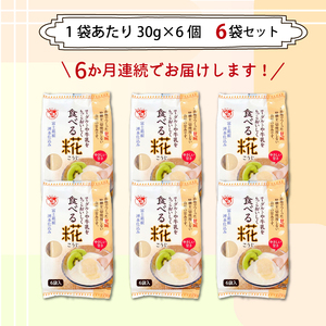 定期便 全6回 食べる糀 6袋 30g× 36個 こうじ 米麹 甘酒 米糀 米麹甘酒 砂糖不使用 ノンアルコール 米こうじ 甘酒の素 三島市 静岡県