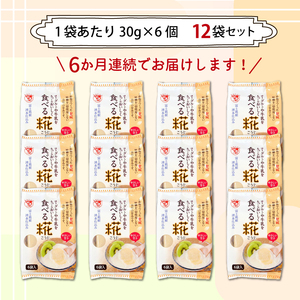 定期便 全6回 食べる糀 12袋 30ｇ× 72個 糀 甘酒 米 米糀 発酵食品 砂糖不使用 朝食 おやつ デザート 飲み物 三島市 静岡県