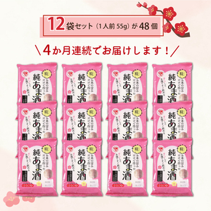 定期便 純あま酒 48食 4ヶ月 ノンアルコール 甘酒 ドリンク 砂糖不使用 米糀 お米 飲料 発酵 国産 温め 電子レンジ 加熱 糀 三島市 静岡県