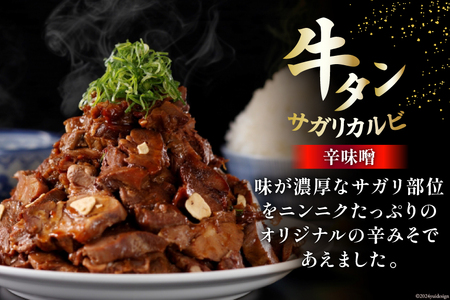 肉 志津川ホルモン 辛味噌・塩×各200g×2& 牛タン サガリカルビ 辛みそ 250g×2 計1.3kg [佐利 宮城県 南三陸町 30ag0007]