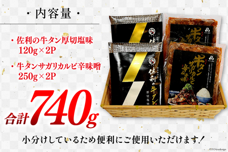 肉 牛タン 厚切 塩味 120g×2・牛タン サガリカルビ 辛みそ 250g×2 計740g [佐利 宮城県 南三陸町 30ag0009]