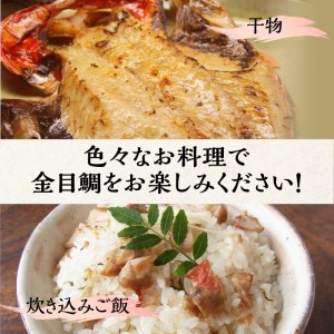 【渡辺水産】こだわり抜いた日戻り金目鯛堪能セット 金目鯛 しゃぶしゃぶ 干物