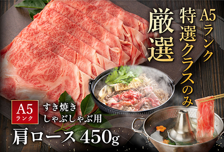 【PRキャンペーン対象】近江牛 A5 ランク 肩ロース すき焼 しゃぶしゃぶ 用 450g げんさん 【DG05W】【 近江牛 】 牛肉すき焼き