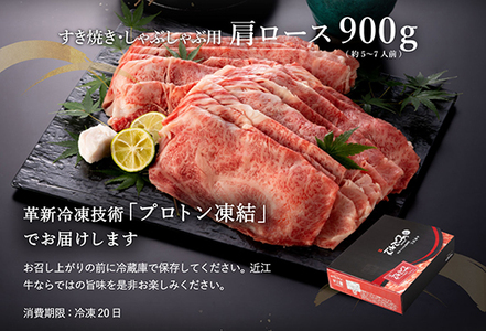 近江牛 A5 ランク 肩ロース すき焼 しゃぶしゃぶ 用 900g げんさん 【DG08W】【 近江牛 】 牛肉すき焼き