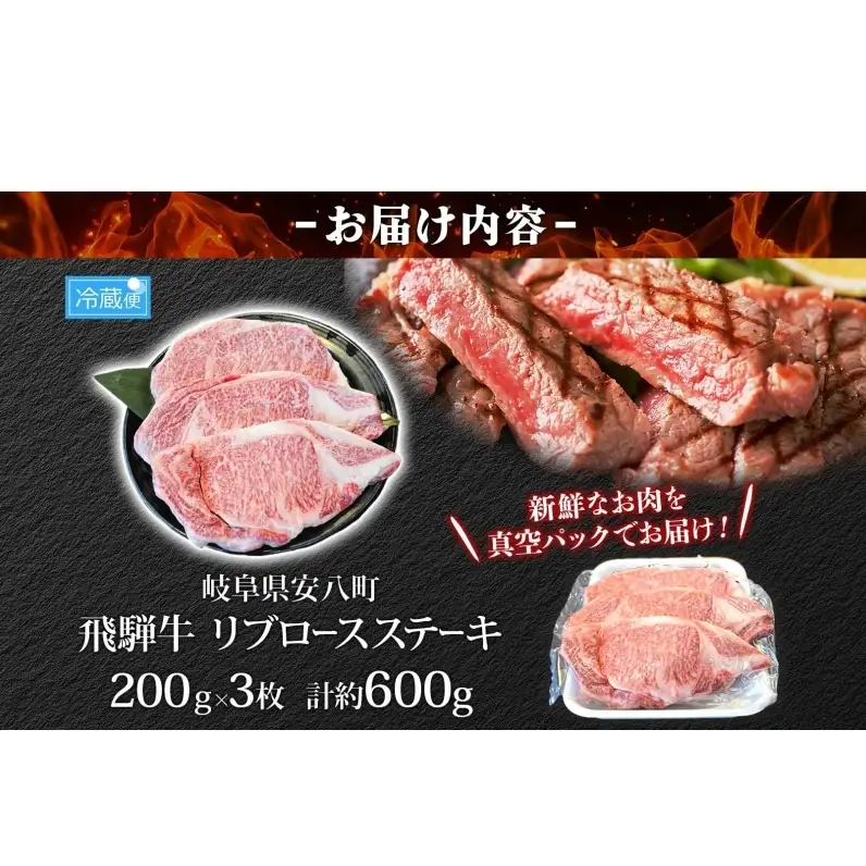 焼肉マルイ 飛騨牛 リブロースステーキ 600g 和牛 国産 国産牛 牛 牛肉 リブロース 鉄板焼き ステーキ 冷蔵 冷蔵保存 日本産 ブランド和牛 A5ランク A4ランク お取り寄せグルメ 送料無料 岐阜県 安八町