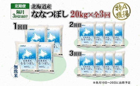 定期便 隔月3回 北海道産 ななつぼし 無洗米 20kg 米 特A 白米 お取り寄せ ごはん 道産米 ブランド米 20キロ おまとめ買い お米 ふっくら ようてい農業協同組合 ホクレン 送料無料 北海道 倶知安町 