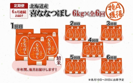 定期便 6ヵ月連続6回 北海道産 喜ななつぼし 精米 2kg×3袋 計6kg 米 特A 白米 小分け お取り寄せ ななつぼし ごはん ブランド米 備蓄 ギフト ようてい農業協同組合 ホクレン 送料無料 北海道 倶知安町 お米 