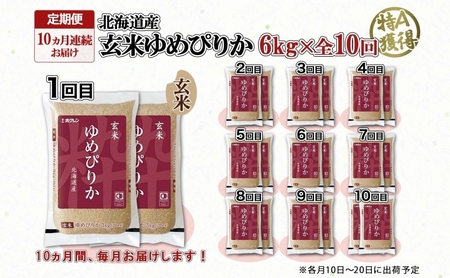 定期便 10ヵ月連続10回 北海道産 ゆめぴりか玄米 3kg×2袋 計6kg 小分け 米 特A 国産 ごはん グルメ 食物繊維 ヘルシー お取り寄せ 備蓄 長期保存 プレゼント 贈答 ギフト ようてい農業協同組合 ホクレン 送料無料 北海道 倶知安町 