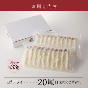 エビフライ_エビフライ 10尾 × 2パック 計 20尾 薄衣 エビ 食感 サクサク ぷりぷり 子供 大人 愛される 揚げ物 パーティー お弁当 おかず 惣菜 フライ 冷凍 揚げるだけ 簡単調理 お取り寄せ お取り寄せグルメ 福岡県 久留米市 送料無料 〔Cx217〕