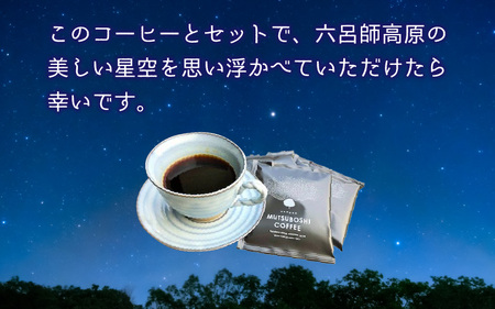 “星空を楽しむためのコーヒー” 六つ星コーヒードリップバッグ（12個入） 祝★星空保護区認定