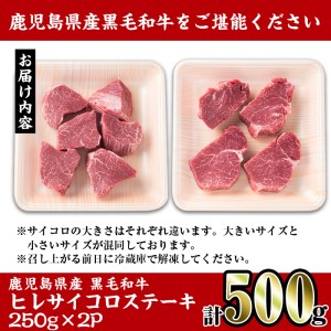 i559 《数量限定》鹿児島県産黒毛和牛ヒレサイコロステーキ(250g×2P・計500g)  牛肉 黒毛和牛 国産 鹿児島県産 ヒレ肉 サイコロステーキ 小分け 冷凍 おかず【スーパーよしだ】