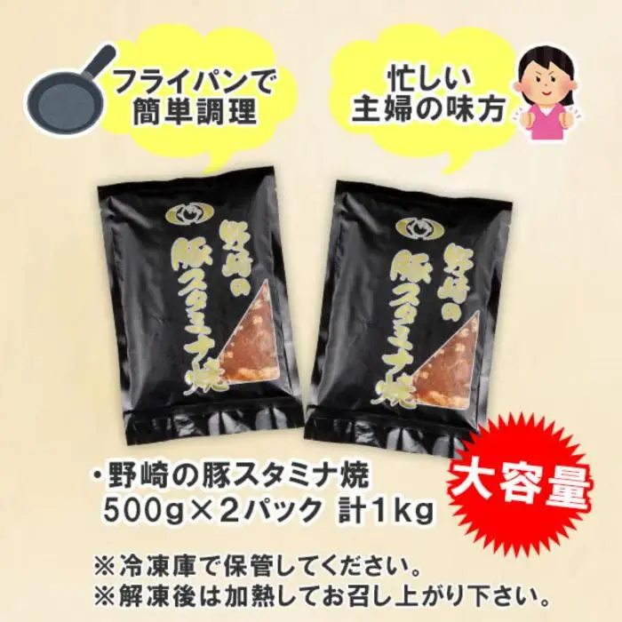 新潟県 南魚沼市 野崎の豚スタミナ焼き 500g × 2パック 計1kg 野崎フーズ 冷凍 惣菜 簡単 調理 肉 おかず 味付き